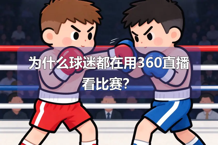 为什么球迷都在用360直播看比赛?