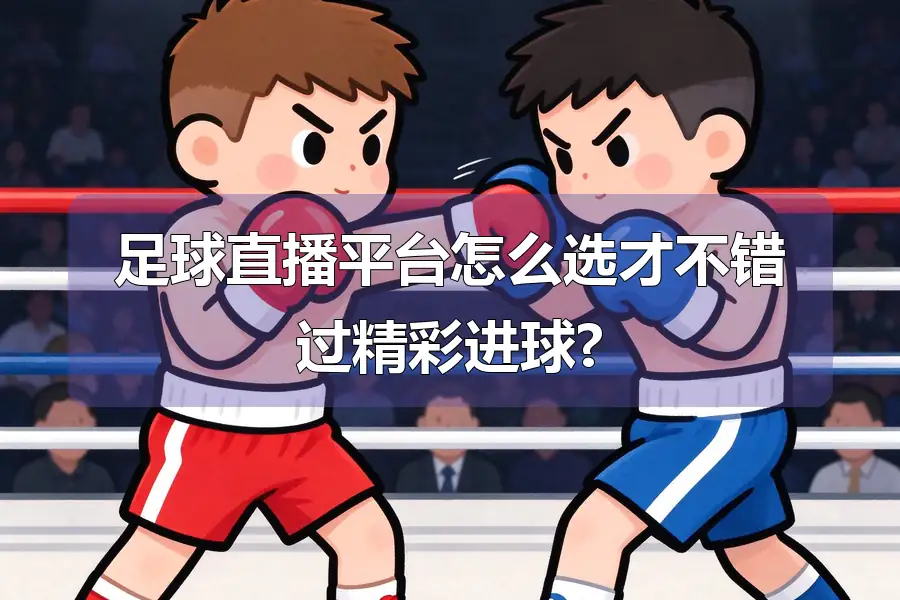 足球直播平台怎么选才不错过精彩进球?