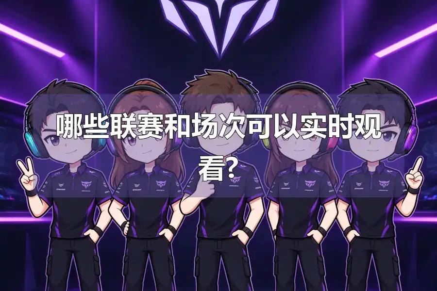 哪些联赛和场次可以实时观看?