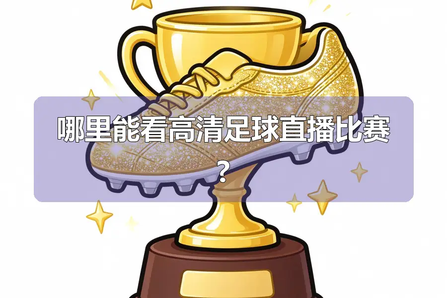 哪里能看高清足球直播比赛?